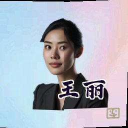 王丽